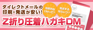 Z折り圧着ハガキDM