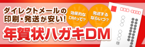 年賀状ハガキDM