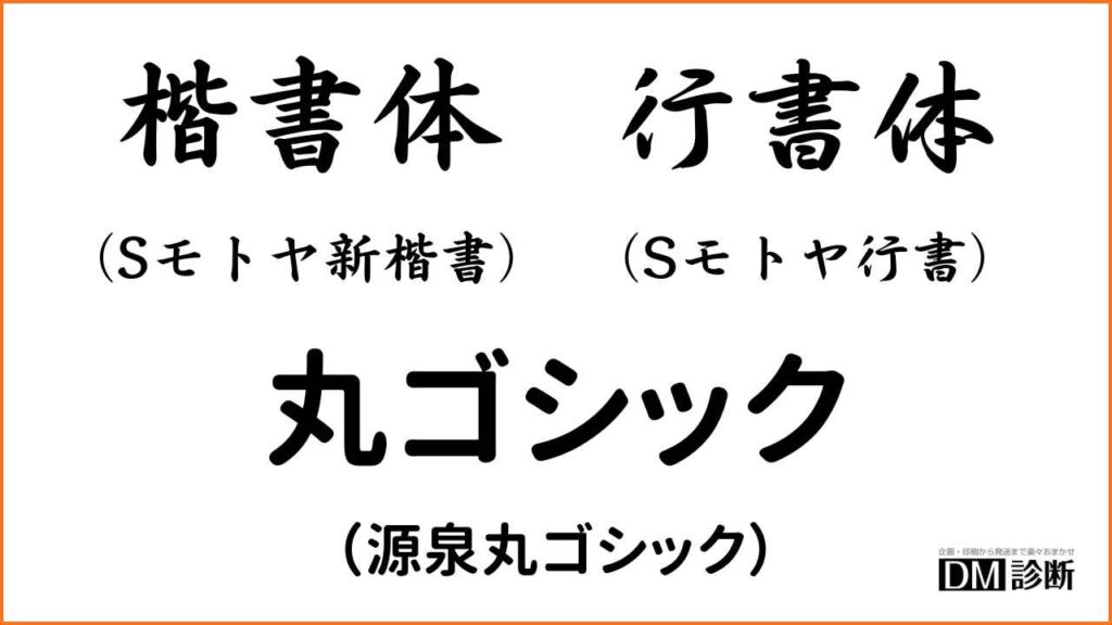 楷書体行書体丸ゴシック