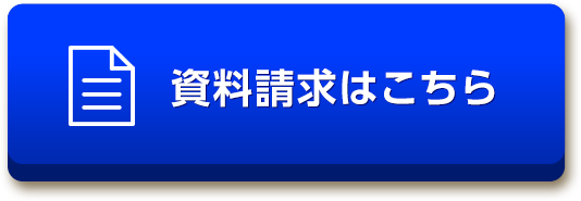 資料請求はこちら