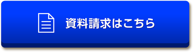 資料請求はこちら