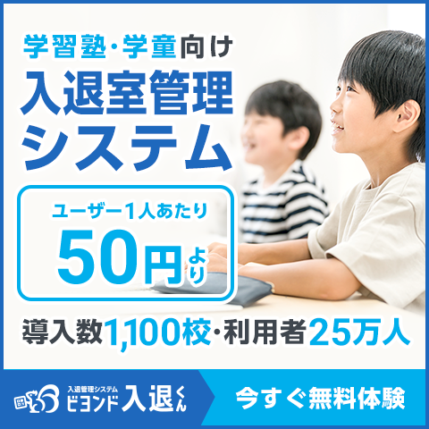 「学習塾・学童」向け 入退室管理システム 入退くん