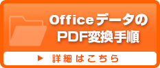OfficeデータのPDF変換手順