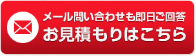 お問い合わせも即日ご回答!料金お見積もりはこちら