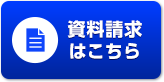 資料請求はこちら