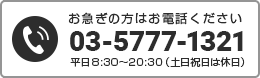 03-5777-1321平日8:30〜20:30