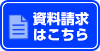 資料請求はこちら