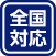全国対応