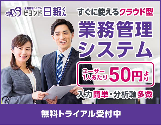 入力簡単・分析軸多数 すぐに使えるクラウド型業務管理システム 日報くん
