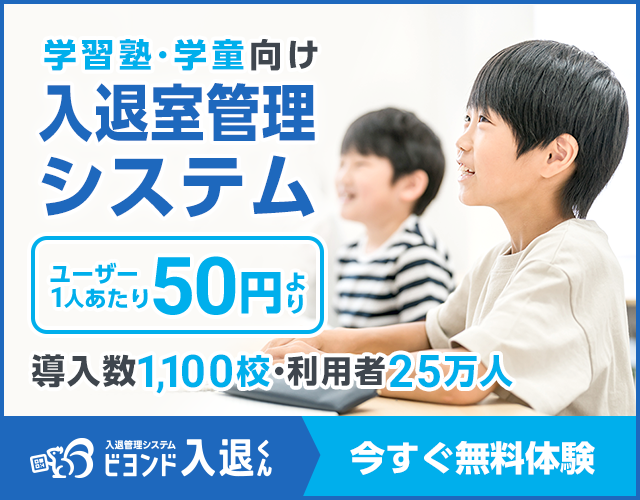 「学習塾・学童」向け 入退室管理システム 入退くん