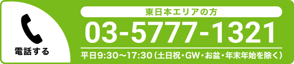 東日本エリア:03-5777-1321