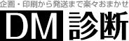 DM診断
