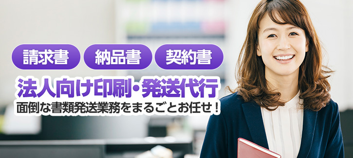 請求書・見積書・契約書の発送代行
