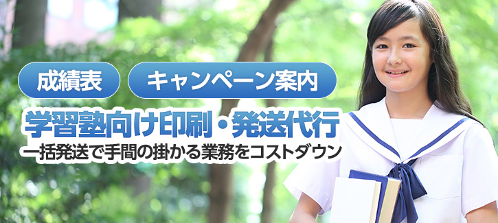 学習塾の成績表・通知書の発送代行