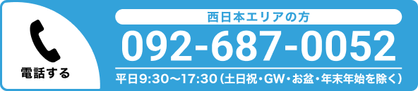 西日本エリア:092-687-0052